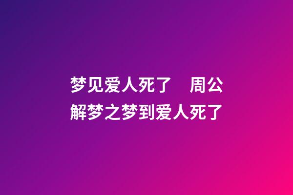 梦见爱人死了　周公解梦之梦到爱人死了